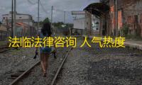 法临法律咨询 人气热度：32℃