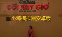 小鸡模拟器安卓版